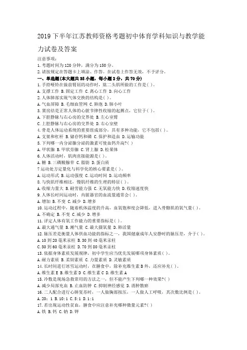 2019下半年江苏教师资格考题初中体育学科知识与教学能力试卷及答案