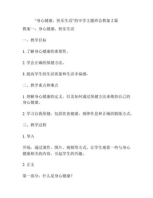 “身心健康,快乐生活”的中学主题班会教案2篇