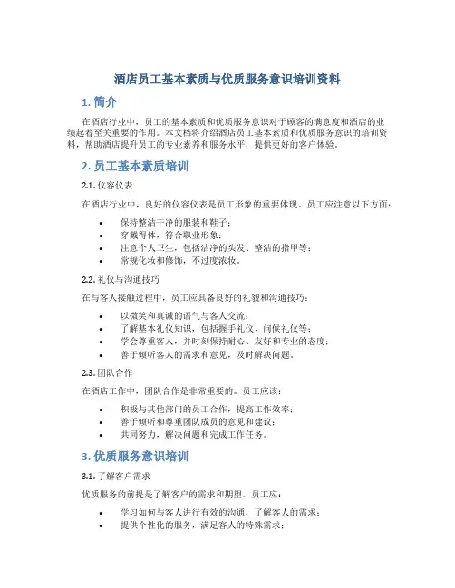 酒店员工基本素质与优质服务意识培训资料
