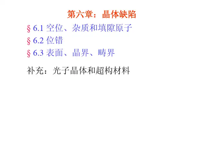 结晶学晶体缺陷