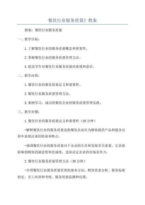 餐饮行业服务质量》教案