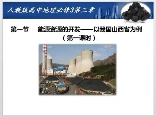 能源资源的开发——以我国山西省为例(讲省优质课用)