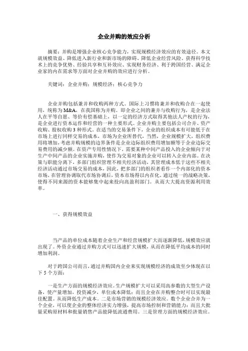 企业并购的效应分析
