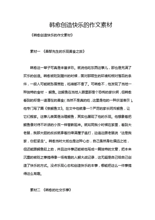 韩愈创造快乐的作文素材