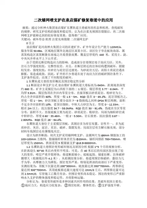 二次锚网喷支护在泉店煤矿修复巷道中的应用