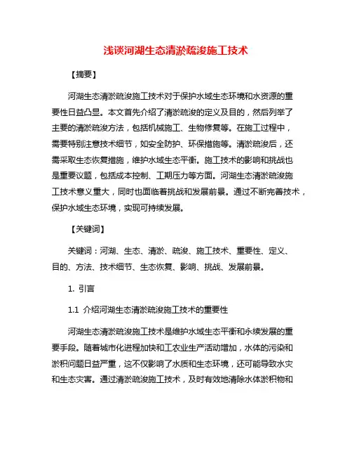 浅谈河湖生态清淤疏浚施工技术