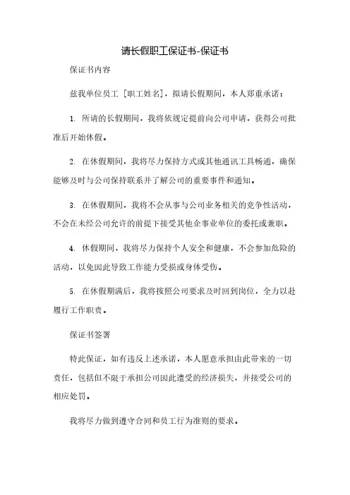 请长假职工保证书-保证书(2023范文免修改)
