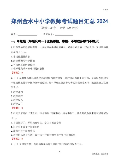 郑州金水区中小学教师考试题目汇总2024