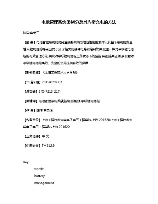 电池管理系统(BMS)及其均衡充电的方法