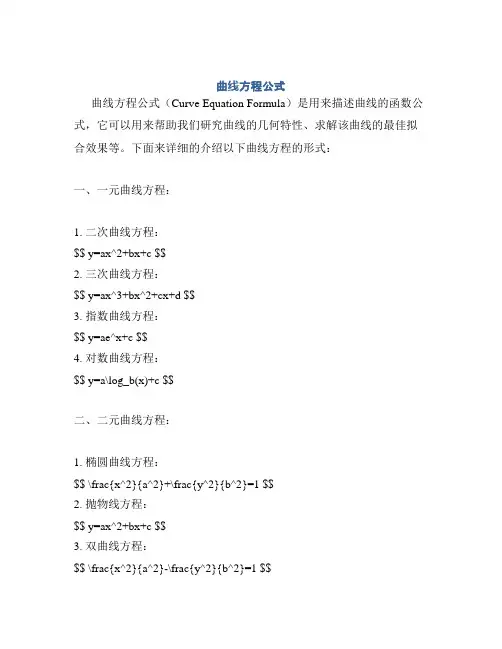 曲线方程公式