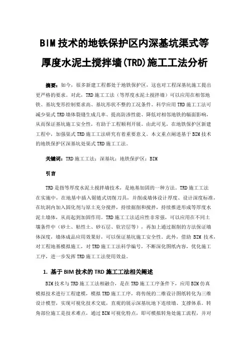 BIM技术的地铁保护区内深基坑渠式等厚度水泥土搅拌墙(TRD)施工工法分析