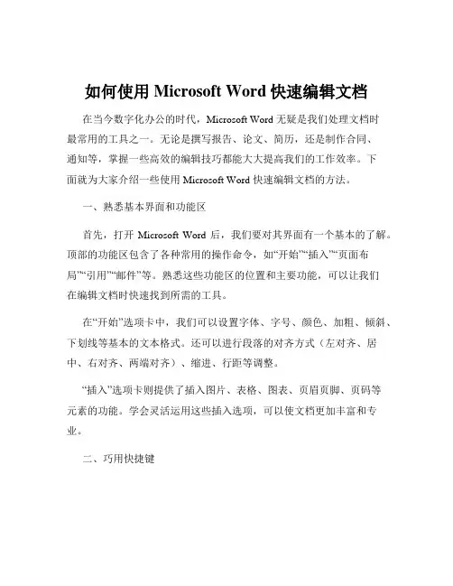 如何使用Microsoft Word快速编辑文档