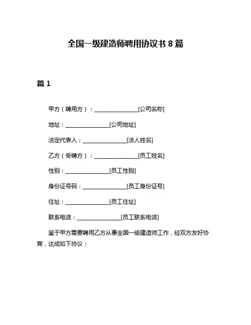 全国一级建造师聘用协议书8篇