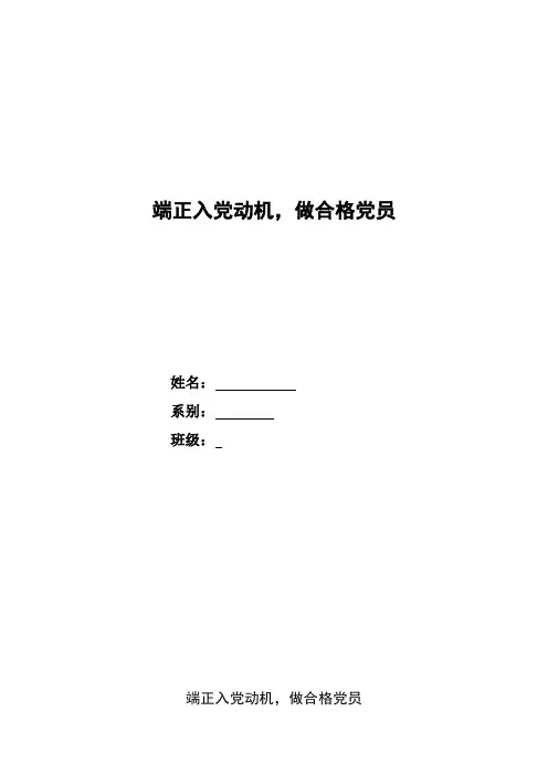 端正入党动机,做合格党员