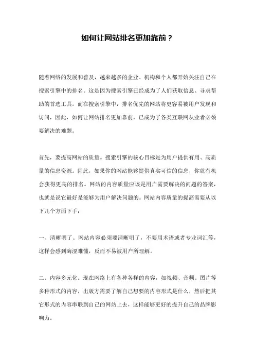如何让网站排名更加靠前？