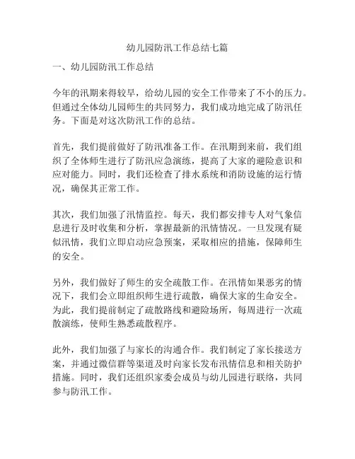 幼儿园防汛工作总结七篇