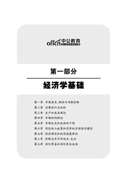 中公经济师 全国经济专业技术 经济基础知识  第一部分 经济学基础