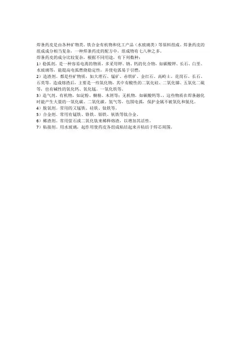 焊条药皮的组成及作用