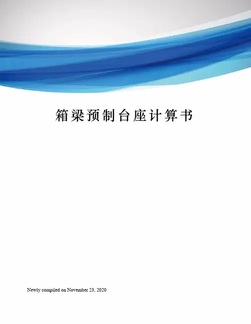 箱梁预制台座计算书