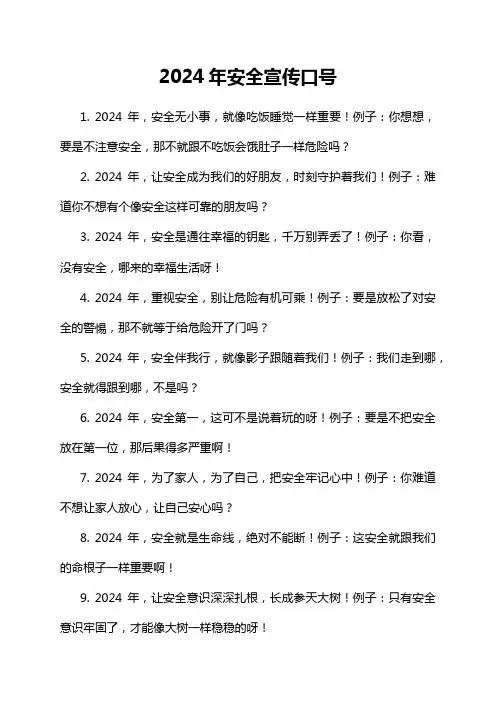 2024年安全宣传口号