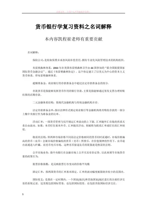 货币银行学复习资料之名词解释 (1)