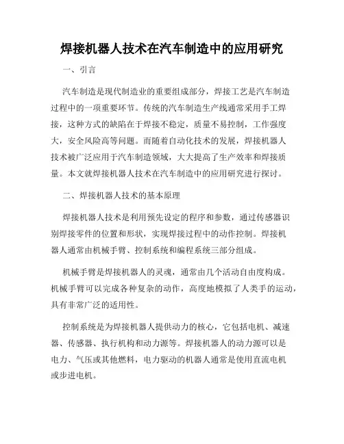 焊接机器人技术在汽车制造中的应用研究