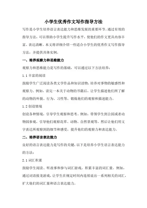 小学生优秀作文写作指导方法(全新经典版)