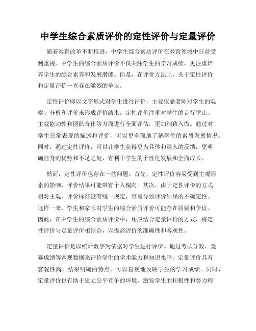 中学生综合素质评价的定性评价与定量评价