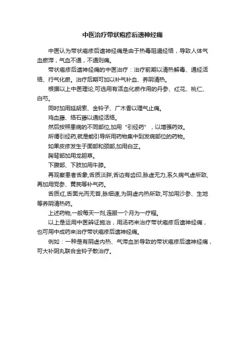 中医治疗带状疱疹后遗神经痛