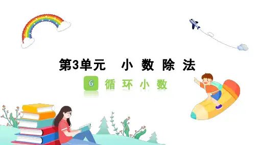 人教版五年级数学上册3.6 循环小数课件