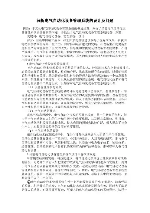 浅析电气自动化设备管理系统的设计及问题