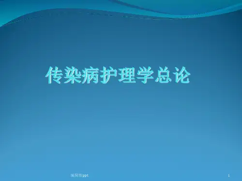 传染病护理总论护理本科