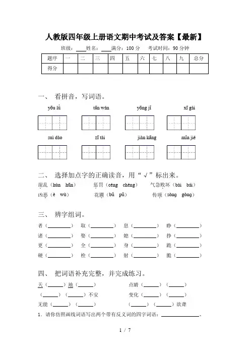 人教版四年级上册语文期中考试及答案【最新】