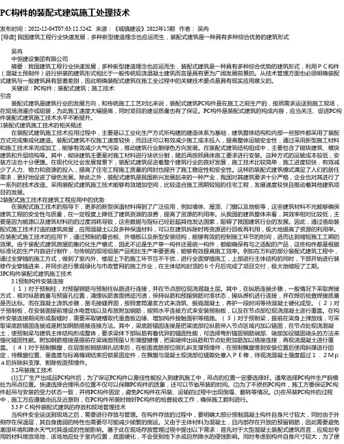 PC构件的装配式建筑施工处理技术