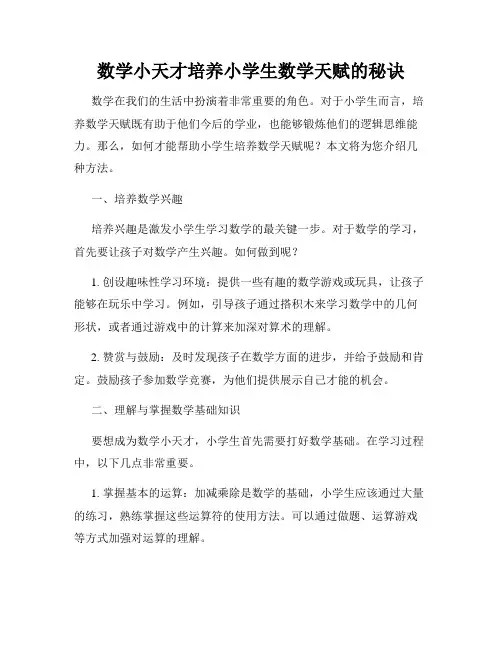 数学小天才培养小学生数学天赋的秘诀