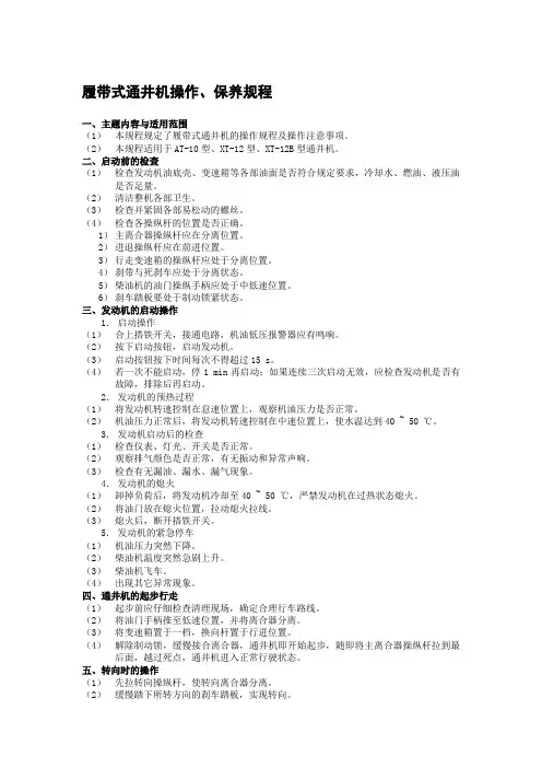 履带式通井机操作、保养规程