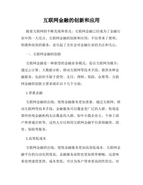 互联网金融的创新和应用