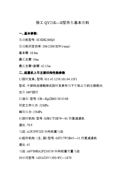 徐工QY25K—Ⅱ吊车数据