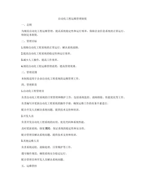 自动化工程运维管理制度
