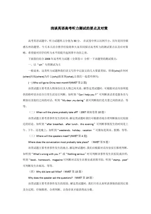 浅谈英语高考听力测试的要点及对策