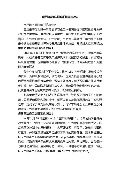 世界防治麻风病日活动总结