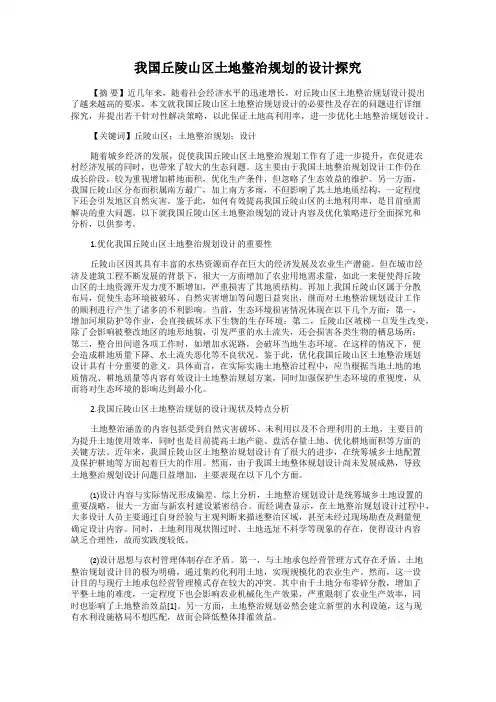 我国丘陵山区土地整治规划的设计探究