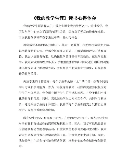 《我的教学生涯》读书心得体会