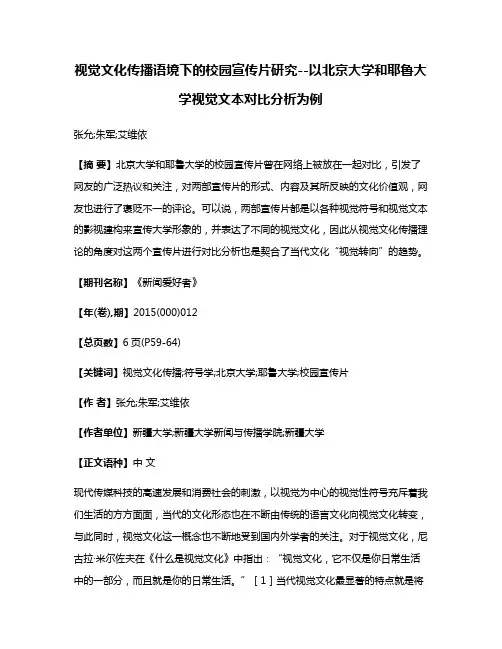 视觉文化传播语境下的校园宣传片研究--以北京大学和耶鲁大学视觉文本对比分析为例