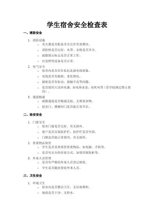 学生宿舍安全检查表