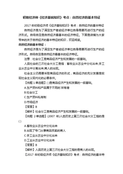 初级经济师《经济基础知识》考点：自然经济的基本特征