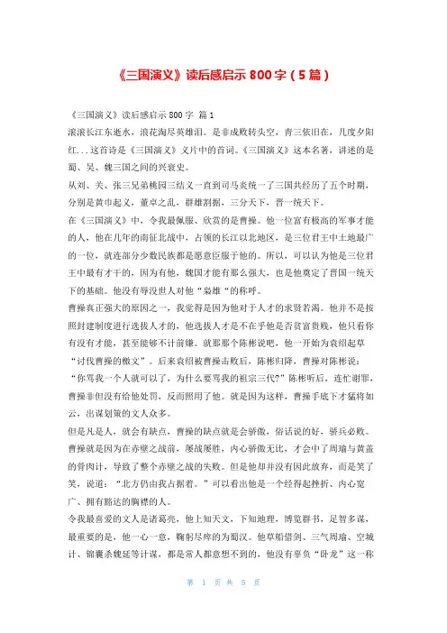 《三国演义》读后感启示800字(5篇)读友吧