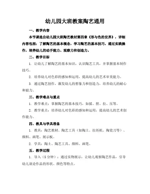 幼儿园大班教案陶艺通用