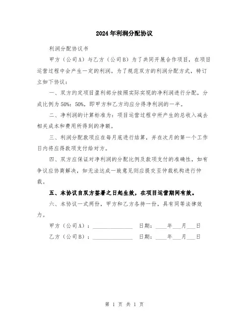2024年利润分配协议