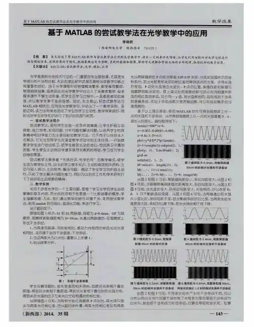 基于MATLAB的尝试教学法在光学教学中的应用